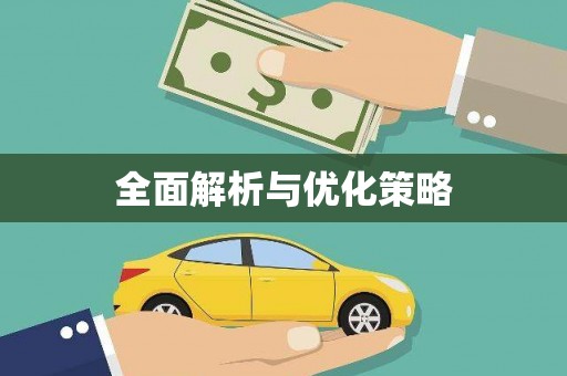 社头全面解析与优化策略