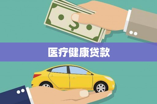 社头医疗健康贷款