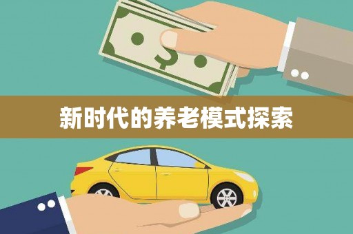 社头新时代的养老模式探索