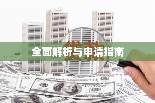 社头全面解析与申请指南