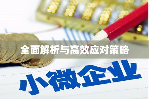 社头全面解析与高效应对策略
