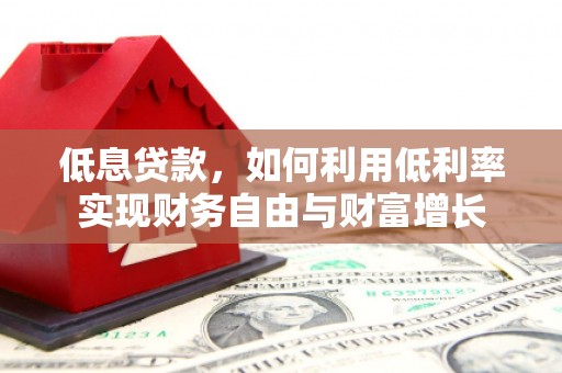 社头低息贷款，如何利用低利率实现财务自由与财富增长