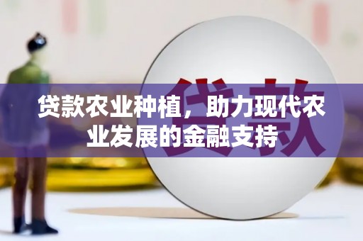 社头贷款农业种植，助力现代农业发展的金融支持