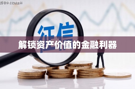 社头解锁资产价值的金融利器
