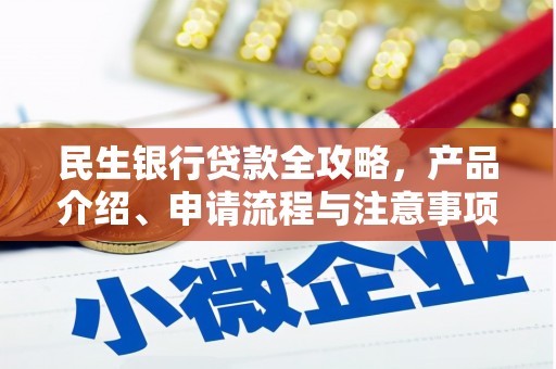 社头民生银行贷款全攻略，产品介绍、申请流程与注意事项